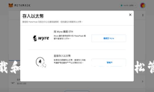 通过简单步骤下载和安装OKPay钱包，轻松管理你的数字资产