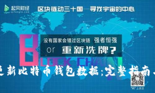 如何有效更新比特币钱包数据：完整指南与实用技巧