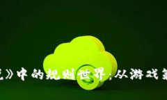 探索《哇咔解说》中的规