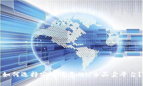 如何选择安全可靠的U币买卖平台？