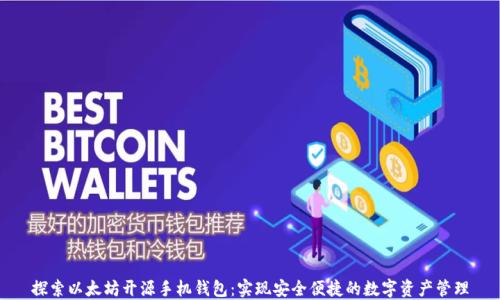 
探索以太坊开源手机钱包：实现安全便捷的数字资产管理