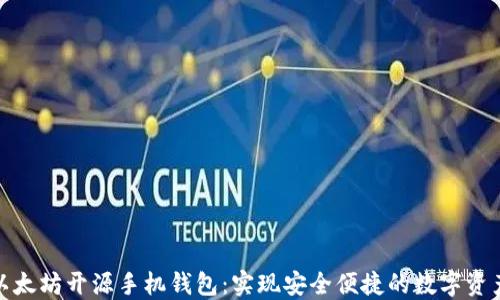 
探索以太坊开源手机钱包：实现安全便捷的数字资产管理