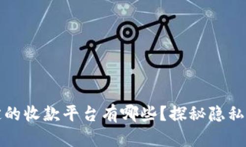 无需实名绑定的收款平台有哪些？探秘隐私与便利的平衡