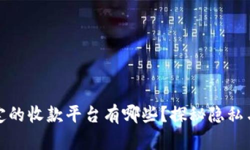 无需实名绑定的收款平台有哪些？探秘隐私与便利的平衡