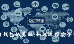 揭秘区块链钱包的真假：
