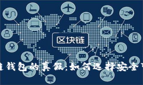 揭秘区块链钱包的真假：如何选择安全可靠的钱包