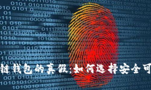 揭秘区块链钱包的真假：如何选择安全可靠的钱包