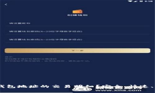 如何查询USDT钱包地址的交易明细？安全、快速、有效的方法解析