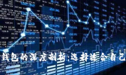 比特币钱包与以太坊钱包的深度剖析：选择适合自己的数字资产保护方案