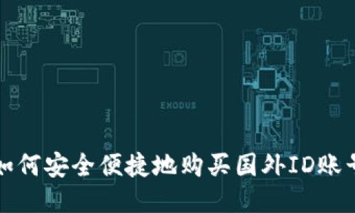 如何安全便捷地购买国外ID账号