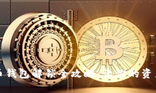 揭秘虚拟币钱包解锁全攻略：让你的资产安全无忧
