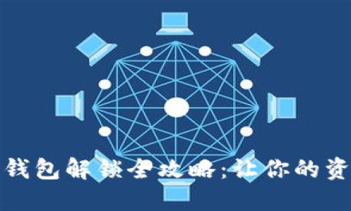 揭秘虚拟币钱包解锁全攻略：让你的资产安全无忧