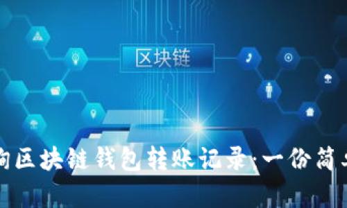 如何高效查询区块链钱包转账记录：一份简单易懂的指南