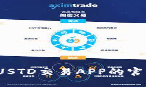 一站式解决方案：探索USTD交易APP的官方网站优势与使用指南