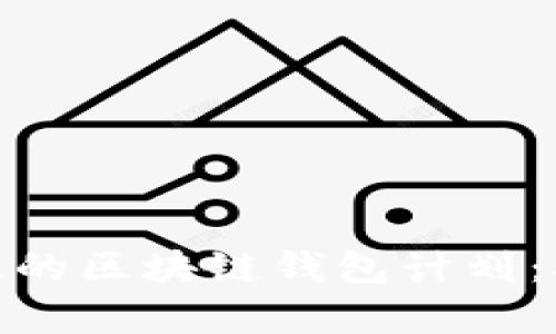 如何制定有效的区块链钱包计划：从入门到精通