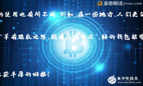 bojiaoti如何选择安全可靠的USDT钱包？/bojiaoti
USDT钱包, 数字货币, 去中心化, 加密货币/guanjianci

引言：数字货币与钱包的重要性
随着数字货币的快速发展，USDT（泰达币）作为一种受到广泛认可的稳定币，逐渐成为许多投资者的重要选择。我们在进行投资时，数字货币的安全性以及钱包的选择就显得尤为重要。“不怕一万，就怕万一”，选择一个安全可靠的USDT钱包，能够有效地保障我们的资产安全。

什么是USDT钱包？
USDT钱包是用于存储、发送和接收USDT的工具。它类似于我们日常生活中的钱包，不同之处在于它存储的是数字货币而非现金。根据存储方式的不同，USDT钱包主要分为热钱包和冷钱包。热钱包方便快捷，适合日常交易；而冷钱包则更加安全，适合长期储存。

热钱包与冷钱包的对比
热钱包通常是在线的，使用方便，但相对来说风险较高，因为它们总是连接互联网。而冷钱包则是离线的，安全性更高，适合存储大量的USDT或其他数字资产。俗话说：“远亲不如近邻”，选择热钱包的时候，应选择一些知名的大平台钱包，安全系数会高一些。

选择USDT钱包的注意事项
选择USDT钱包时，有几个关键因素必须考虑：
ul
  li安全性：钱包的安全性是第一位的，查看钱包的背景以及用户评价是一个很好的方法。/li
  li易用性：用户界面是否友好，操作是否简单，这影响着我们的使用体验。/li
  li支持的平台：是否支持各种币种以及是否能与其他平台兼容。/li
  li客服支持：好的客服能够在我们遇到问题时，及时给予帮助。/li
/ul

如何保护你的USDT钱包安全
在数字货币的世界中，“失去才懂得珍惜”，“钱生钱”的思维要与危机意识相结合。在使用USDT钱包时我们需要注意：
ul
  li定期备份：定时将钱包信息备份，以防丢失。/li
  li启用双重验证：增强安全性，避免账户被盗。/li
  li保持软件更新：及时更新钱包软件，防止安全漏洞。/li
/ul

地域文化与数字货币的结合
在中国传统文化中，“不入虎穴焉得虎子”，投资数字货币同样需要勇敢与谨慎并存。在数字货币的浪潮中，不同地域的人们对于钱包的使用也有所不同。例如，在一些地方，人们更偏向于使用冷钱包，而在繁华的都市，热钱包的使用频率则相对较高。每个地区的人们在面对投资时都有不同的经营智慧与传统习惯。

总结
在选择USDT钱包时，安全性与便捷性应被优先考虑。无论你的数字货币投资体验如何，谨慎管理自己的资产永远是成功的关键。记住“羊有跪乳之恩，鸦有反哺之义”，好的钱包能带给你极大的便利和资产保障，而你的细心与谨慎则会为你带来更好的投资效果。

希望通过本文的介绍，能够帮助到正在寻找USDT钱包的你，让你在数字货币的世界中走得更远，抓住时代的机遇。

后记
时代在变，科技在进步，数字货币已经深刻地影响了我们的生活。在这个新的时代，希望大家都能“步步高升”，在保证安全的基础上，收获丰厚的回报！