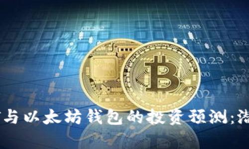 未来一年USDT与以太坊钱包的投资预测：潜力与风险并存