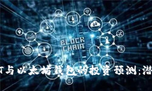 未来一年USDT与以太坊钱包的投资预测：潜力与风险并存