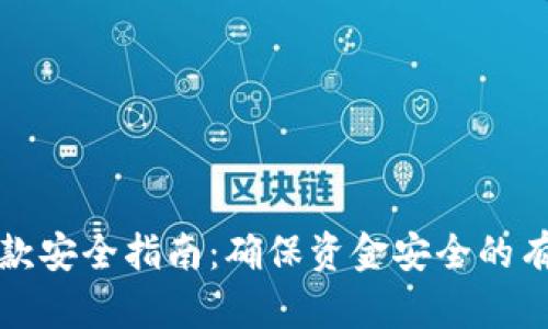 网赌取款安全指南：确保资金安全的有效策略