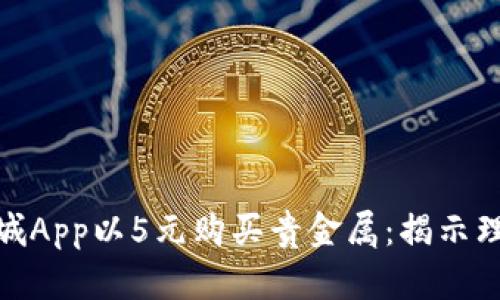 如何在商城App以5元购买贵金属：揭示理财新机遇