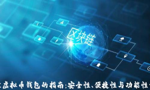 
挑选最佳虚拟币钱包的指南：安全性、便捷性与功能性一网打尽