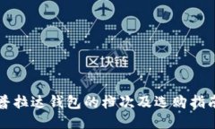 普拉达钱包的档次及选购指南