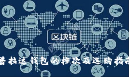 普拉达钱包的档次及选购指南