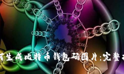 如何生成比特币钱包码图片：完整指南