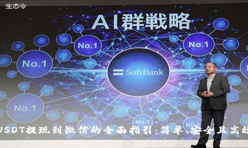 USDT提现到微信的全面指引：简单、安全且高效