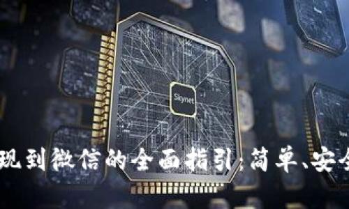 USDT提现到微信的全面指引：简单、安全且高效