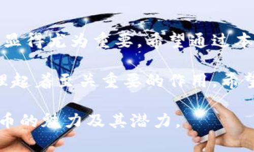    如何在TP钱包中充值USDT：简单步骤与实用技巧  /   
 guanjianci  TP钱包, USDT, 加密货币, 充值  /guanjianci 

 引言：数字时代的货币 
 在这个数字化快节奏的时代，越来越多的人开始了解和使用加密货币，其中USDT（泰达币）因其与美元的稳定性而备受青睐。无论你是加密货币的老手，还是刚刚入门的新手，了解如何正确充值USDT到TP钱包中，都是一个必备技能。本文将详细介绍如何在TP钱包中充值USDT，确保你能够顺利完成操作，不会因小失大。 

 什么是TP钱包？ 
 TP钱包是一个便捷的数字资产管理工具，支持多种加密货币的存储与交易。作为一个去中心化的钱包，用户可以完全掌握自己的资产，不再受到传统金融机构的限制。大部分区块链用户会选择TP钱包作为他们的资产管理工具，因为其用户友好的界面和强大的安全性。

 为什么选择USDT？ 
 USDT作为一种稳定币，其价值与美元挂钩，常常被用作加密市场中的“避风港”。如果你在考虑在TP钱包中充值加密货币，USDT无疑是一个不错的选择。就如同中国有“保本理财”这一说法，在加密市场中，USDT就有着其独特的“保值”属性。无论市场波动多大，USDT都能给你带来相对稳定的价值。 

 第一步：下载并安装TP钱包 
 如果你还没有安装TP钱包，首先，你需要去应用商店（App Store或Google Play）下载并安装TP钱包。安装完成后，按照指示创建一个新的钱包账户，务必妥善保管好你的私钥和助记词。正所谓“防患未然”，数字资产的安全管理尤为重要。

 第二步：选择充值方式 
 在TP钱包中，有多种充值方式可供选择，包括法币充值、从其他钱包转账、或通过平台交易所购买USDT后转入TP钱包。这里我们主要讨论从交易所或其他钱包转入USDT。

 第三步：获取TP钱包地址 
 你需要找到你的TP钱包USDT充值地址。打开TP钱包，找到“资产”部分，然后找到USDT。点击进入后，选择“接收”选项，在这里你可以看到你的USDT充值地址。此地址是一个类似于长串字母和数字的字符串，确保它的正确性就如同“千里之行，始于足下”。 

 第四步：从交易所或其他钱包转账 
 一旦复制了你的USDT地址，就可以去你从中购买的交易所或其他钱包进行转账操作了。在交易所内，找到转账或提现的选项，输入你在TP钱包中复制的USDT地址，并确认金额。在此过程中，一定要仔细核对，避免因地址错误导致资产损失。 

 第五步：确认转账并等待到账 
 完成转账后，通常在几分钟到几小时不等的时间内，USDT便会到账你的TP钱包，具体时间取决于网络拥堵情况。在此期间，你可以通过TP钱包里的“资产”按钮查看你的USDT余额。

 注意事项：
 在充值过程中，有几点事项需要特别注意：br
1. 确保你输入的TP钱包地址是正确的，任何地址的错误都可能导致资金的永久丢失。br
2. 在交易所提现USDT时，会可能会收取一定的手续费，具体可查看交易所的说明。br
3. 在进行任何加密货币操作前，确保对市场有一定了解，保持冷静与理智是保障资产的关键。br


 结尾：掌握技巧，畅游加密世界 
 充值USDT到TP钱包其实是一个简单的过程，但在具体操作时，关键在于细节的把握。随着加密货币的日益普及，正确、安全地管理自己的数字资产显得尤为重要。希望通过本文的详细介绍，能让你在TP钱包中顺利充值USDT，如鱼得水，游刃有余。

 在这条数字货币的道路上，让我们一起谨慎前行，积极探索，抓住这场技术革命的机遇。就如同古人云：“未雨绸缪”，在数字时代，资产的安全与管理起着至关重要的作用。希望你能在加密的海洋中扬帆起航，驶向成功的彼岸。

 如今这个世界变化迅速，保持学习与适应的态度，才能在不断变化的市场中生存下去。愿你在使用TP钱包的旅程中，顺利无阻，发掘更多的加密货币的魅力及其潜力。 