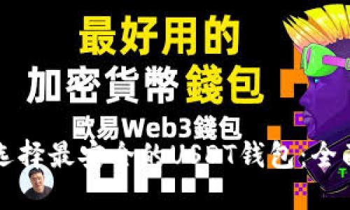 如何选择最安全的USDT钱包：全面指南