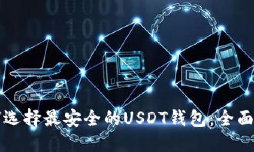 如何选择最安全的USDT钱包：全面指南
