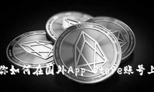 一步步教你如何在国外App Store账号上进行付款