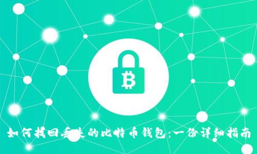 如何找回丢失的比特币钱包：一份详细指南