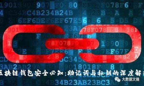 区块链钱包安全必知：助记词与私钥的深度解析