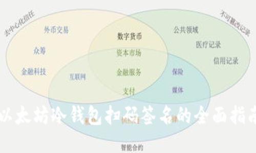 以太坊冷钱包扫码签名的全面指南