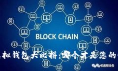 2023年虚拟钱包大比拼：哪