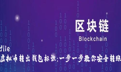 file
虚拟币转出钱包标识：一步一步教你安全转账