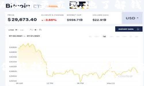   区块链钱包选择指南：如何挑选最适合你的数字资产钱包 / 
 guanjianci 区块链钱包, 数字货币, 安全性, 使用便捷 /guanjianci 

引言：区块链钱包的重要性
在数字经济迅速发展的今天，区块链技术已经渗透到我们生活的方方面面。而作为数字货币的存储工具，区块链钱包的选择显得尤为重要。正如一句老话所说的：“工欲善其事，必先利其器。”选对了钱包，你的数字资产才能更加安全、便捷地管理。

区块链钱包的类型
在选择钱包之前，我们首先要了解一下区块链钱包的类型。如同你选择一把适合自己的锤子一样，不同的用途需要不同的工具。
一般来说，区块链钱包主要分为以下几种类型：
ul
    listrong热钱包（Hot Wallet）：/strong热钱包是一直在线的，常用于日常的交易和转账。例如，许多交易所提供的在线钱包，方便用户随时存取资金。但是，因其在线性质，安全性相对较低。/li
    listrong冷钱包（Cold Wallet）：/strong冷钱包不连接互联网，通常用于长期存储资产，安全性更高。常见的冷钱包有硬件钱包（如Ledger和Trezor）和纸钱包。就像“未雨绸缪”，使用冷钱包可以有效防止黑客攻击。/li
    listrong桌面钱包（Desktop Wallet）：/strong桌面钱包安装在个人电脑上，安全性高于热钱包，但仍有被病毒风险。适合常用电脑进行交易的用户。/li
    listrong移动钱包（Mobile Wallet）：/strong移动钱包是一款手机应用，为用户提供随时随地的管理和交易功能，方便实用。正如“行千里路，始于足下”，这种便捷性让用户可以随时掌握自己的数字资产。/li
/ul

钱包的安全性
选择钱包时，安全性自然是重中之重。你可以参考以下几个方面：
ul
    listrong双重认证：/strong许多钱包提供双重认证功能，为你的账户增加一层保护。这好比在家里装上两个门锁，防止不速之客的进入。/li
    listrong备份与恢复：/strong选择那些提供备份和恢复功能的钱包，一旦其他设备丢失，你可以轻松找回你的资产。而在这个数字时代，“防患于未然”是智慧的选择。/li
    listrong开源代码：/strong开源钱包的代码可以被任何人检查，增加了透明度和安全性。这就好比一个透明的“厨房”，顾客可以看到你的食材和烹饪过程，保证安全。/li
/ul

使用便捷性
钱包的使用便捷性也是选择的关键。无论是新手还是老手，一个简洁易用的钱包都能大大减少操作时间，提升用户体验。就如同“事半功倍”的道理，一款用户友好的钱包使得交易如行云流水。
ul
    listrong用户界面：/strong界面设计，让用户易于上手。避免那些过于复杂的界面，反而导致用户的困惑。/li
    listrong交易速度：/strong快速的交易确认时间能让你在需要时迅速获取资产，避免因延迟而错失交易机会。/li
    listrong多币种支持：/strong随着数字货币种类的增多，选择支持多种币种的钱包，可以让你在一个地方管理所有的资产，省时省力。/li
/ul

社区支持与维护
如果你选择的软件钱包，看看它是否有一个活跃的社区。一个强大的技术支持团队能够在出现问题时及时提供帮助。就像一句谚语所说的：“众人拾柴火焰高”，社区的力量是不容小觑的。
ul
    listrong用户反馈：/strong查找其他用户关于该钱包的反馈和评价，比如在论坛、社交媒体上的讨论，可以让你更直观地了解钱包的可靠性。/li
    listrong更新频率：/strong一个良好的钱包开发团队会定期对软件进行更新，修复漏洞，增强安全性。/li
/ul

总结：选择适合自己的区块链钱包
选择区块链钱包是一项重要的决策，不同的钱包适合不同类型的用户，不能“盲人摸象”。希望通过上面的分析，你能找到一款最适合你的数字资产管理工具。就如同“百尺竿头，更进一步”，希望你在数字资产的道路上越走越远，越走越稳。