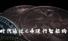 如何在数字时代通过C币进