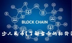 1美元等于多少人民币？了