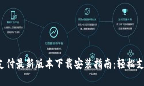 中国电信翼支付最新版本下载安装指南：轻松支付，随时随地