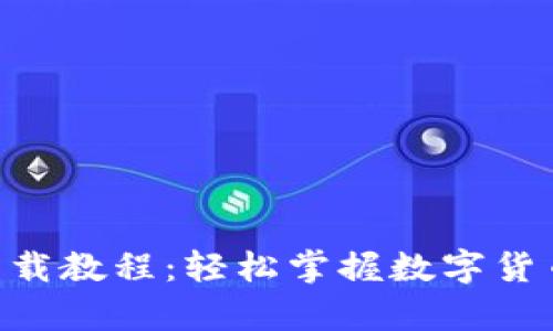 币交易所app下载教程：轻松掌握数字货币交易的第一步