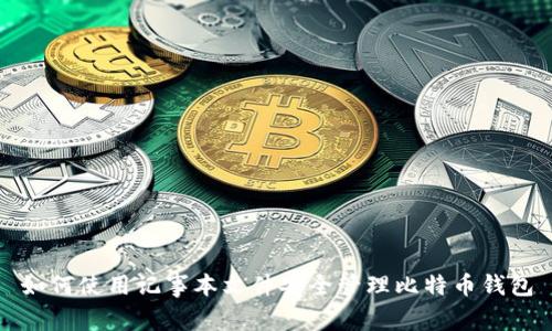 如何使用记事本文件安全管理比特币钱包