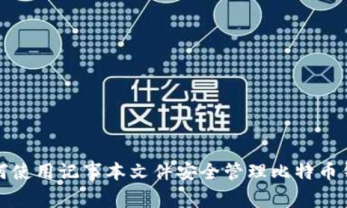 如何使用记事本文件安全管理比特币钱包