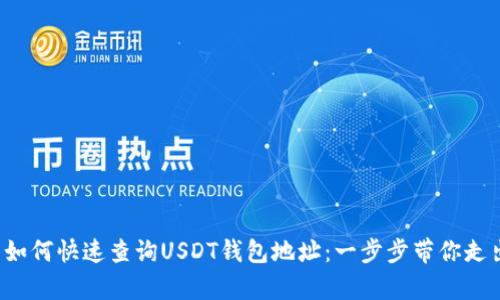 文章 如何快速查询USDT钱包地址：一步步带你走出迷雾