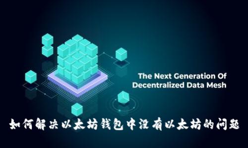 如何解决以太坊钱包中没有以太坊的问题