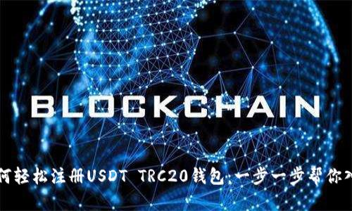 如何轻松注册USDT TRC20钱包：一步一步帮你入门