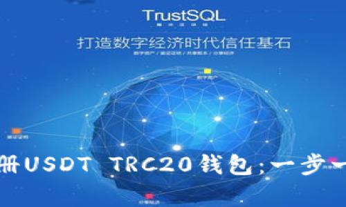 如何轻松注册USDT TRC20钱包：一步一步帮你入门
